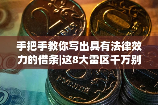 济南手把手教你写出具有法律效力的借条|这8大雷区千万别踩