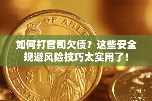 济南如何打官司欠债？这些安全规避风险技巧太实用了！